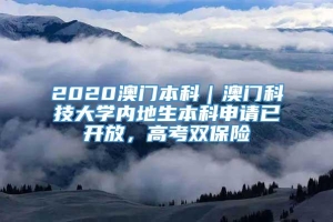 2020澳门本科｜澳门科技大学内地生本科申请已开放，高考双保险