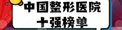 2022中国整形医院十强榜单，深圳艺星、上海薇琳等，网友评分高！