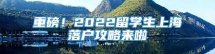 重磅！2022留学生上海落户攻略来啦