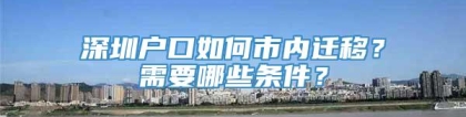 深圳户口如何市内迁移？需要哪些条件？