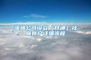 深圳公司设立（开通）社保账户详细流程