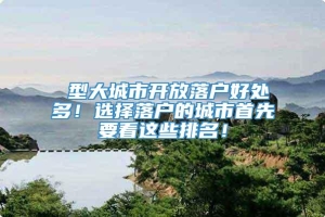 Ⅰ型大城市开放落户好处多！选择落户的城市首先要看这些排名！