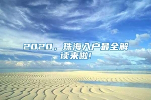 2020，珠海入户最全解读来啦!