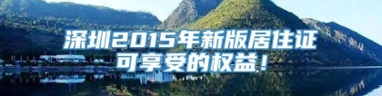 深圳2015年新版居住证可享受的权益！