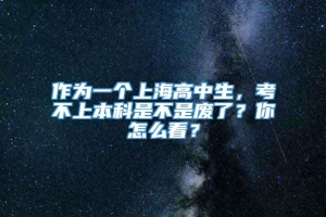 作为一个上海高中生，考不上本科是不是废了？你怎么看？