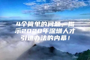 4个简单的问题，揭示2020年深圳人才引进办法的内幕！