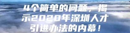 4个简单的问题，揭示2020年深圳人才引进办法的内幕！