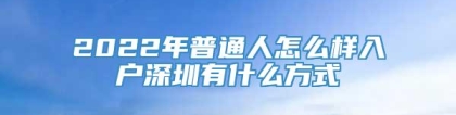 2022年普通人怎么样入户深圳有什么方式