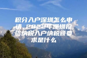 积分入户深圳怎么申请_2022年深圳投资纳税入户纳税额要求是什么