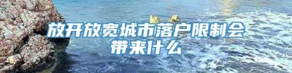 放开放宽城市落户限制会带来什么