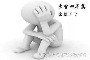如果我是大一萌新，如何本科毕业就能落户上海？