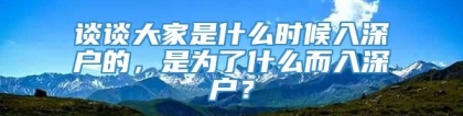 谈谈大家是什么时候入深户的，是为了什么而入深户？