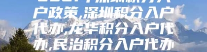 2021年深圳积分入户政策,深圳积分入户代办,龙华积分入户代办,民治积分入户代办,坂田积分入户代办