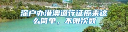 深户办港澳通行证原来这么简单，不限次数