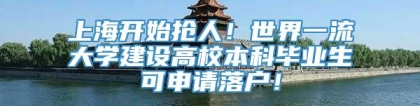 上海开始抢人！世界一流大学建设高校本科毕业生可申请落户！