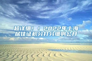 超详细！！2022年上海居住证积分打分细则公开