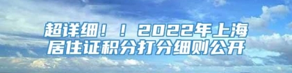 超详细！！2022年上海居住证积分打分细则公开