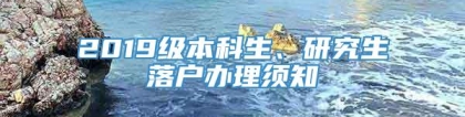 2019级本科生、研究生落户办理须知