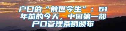 户口的“前世今生”：61年前的今天，中国第一部户口管理条例颁布