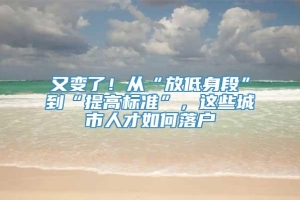 又变了！从“放低身段”到“提高标准”，这些城市人才如何落户