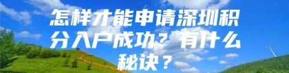 怎样才能申请深圳积分入户成功？有什么秘诀？