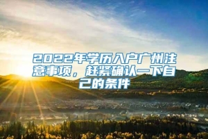 2022年学历入户广州注意事项，赶紧确认一下自己的条件