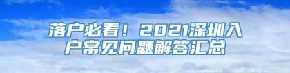 落户必看！2021深圳入户常见问题解答汇总