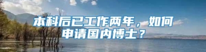 本科后已工作两年，如何申请国内博士？