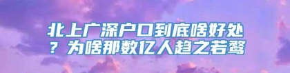 北上广深户口到底啥好处？为啥那数亿人趋之若鹜