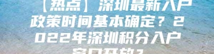 【热点】深圳最新入户政策时间基本确定？2022年深圳积分入户窗口开放？