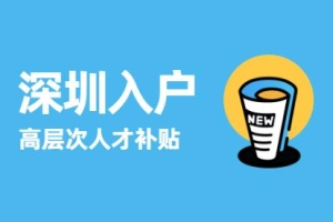 2021深圳积分入户流程和提交哪些材料