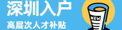 2021深圳积分入户流程和提交哪些材料