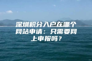 深圳积分入户在哪个网站申请：只需要网上申报吗？