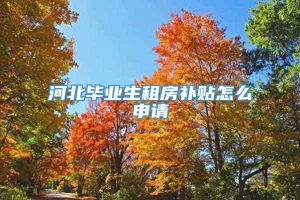 河北毕业生租房补贴怎么申请