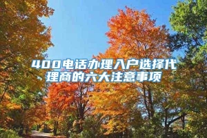 400电话办理入户选择代理商的六大注意事项