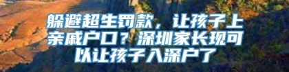 躲避超生罚款，让孩子上亲戚户口？深圳家长现可以让孩子入深户了