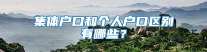 集体户口和个人户口区别有哪些？