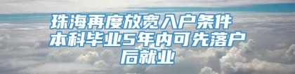 珠海再度放宽入户条件 本科毕业5年内可先落户后就业