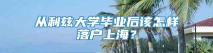 从利兹大学毕业后该怎样落户上海？