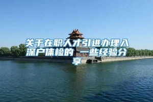 关于在职人才引进办理入深户体检的 一些经验分享