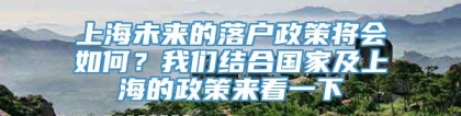 上海未来的落户政策将会如何？我们结合国家及上海的政策来看一下