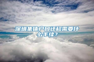 深圳集体户口迁移需要什么手续？