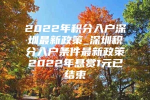 2022年积分入户深圳最新政策_深圳积分入户条件最新政策2022年悬赏1元已结束