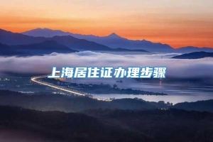 上海居住证办理步骤