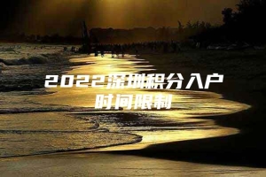 2022深圳积分入户时间限制