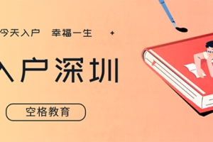 2022想通过积分入户深圳？那你要加速了…