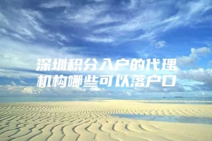 深圳积分入户的代理机构哪些可以落户口