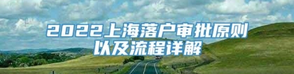 2022上海落户审批原则以及流程详解