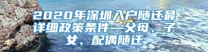 2020年深圳入户随迁最详细政策条件—父母、子女、配偶随迁