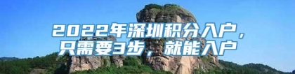 2022年深圳积分入户，只需要3步，就能入户